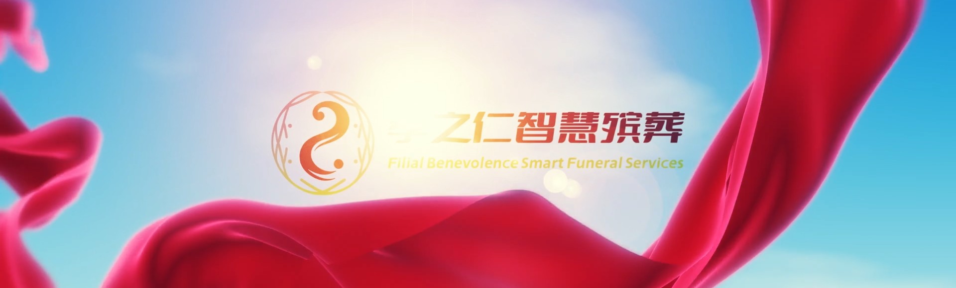 保定安国孝之仁智慧殡葬陵墓园服务系统平台